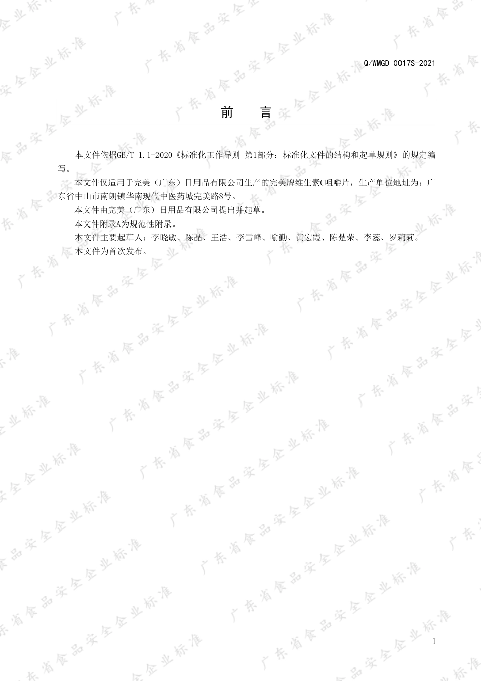 QWMGD 0017 S-2021 完美牌维生素C咀嚼片.pdf_第2页
