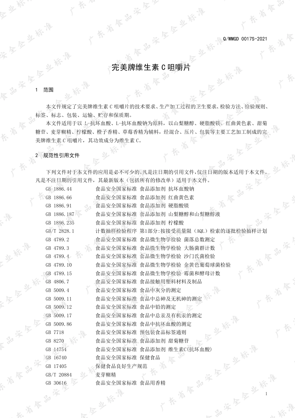 QWMGD 0017 S-2021 完美牌维生素C咀嚼片.pdf_第3页