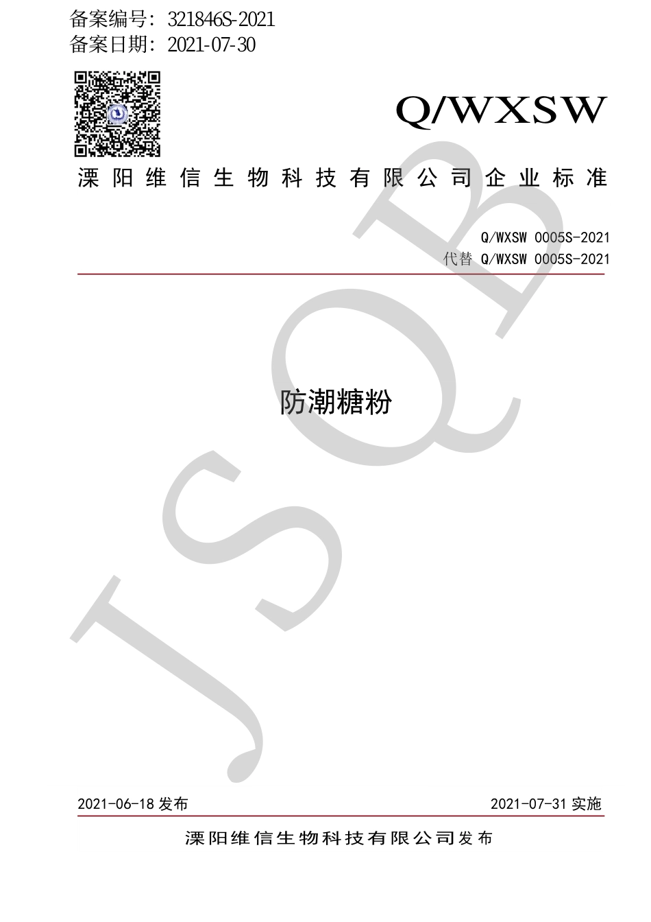 QWXSW 0005 S-2021 防潮糖粉.pdf_第1页
