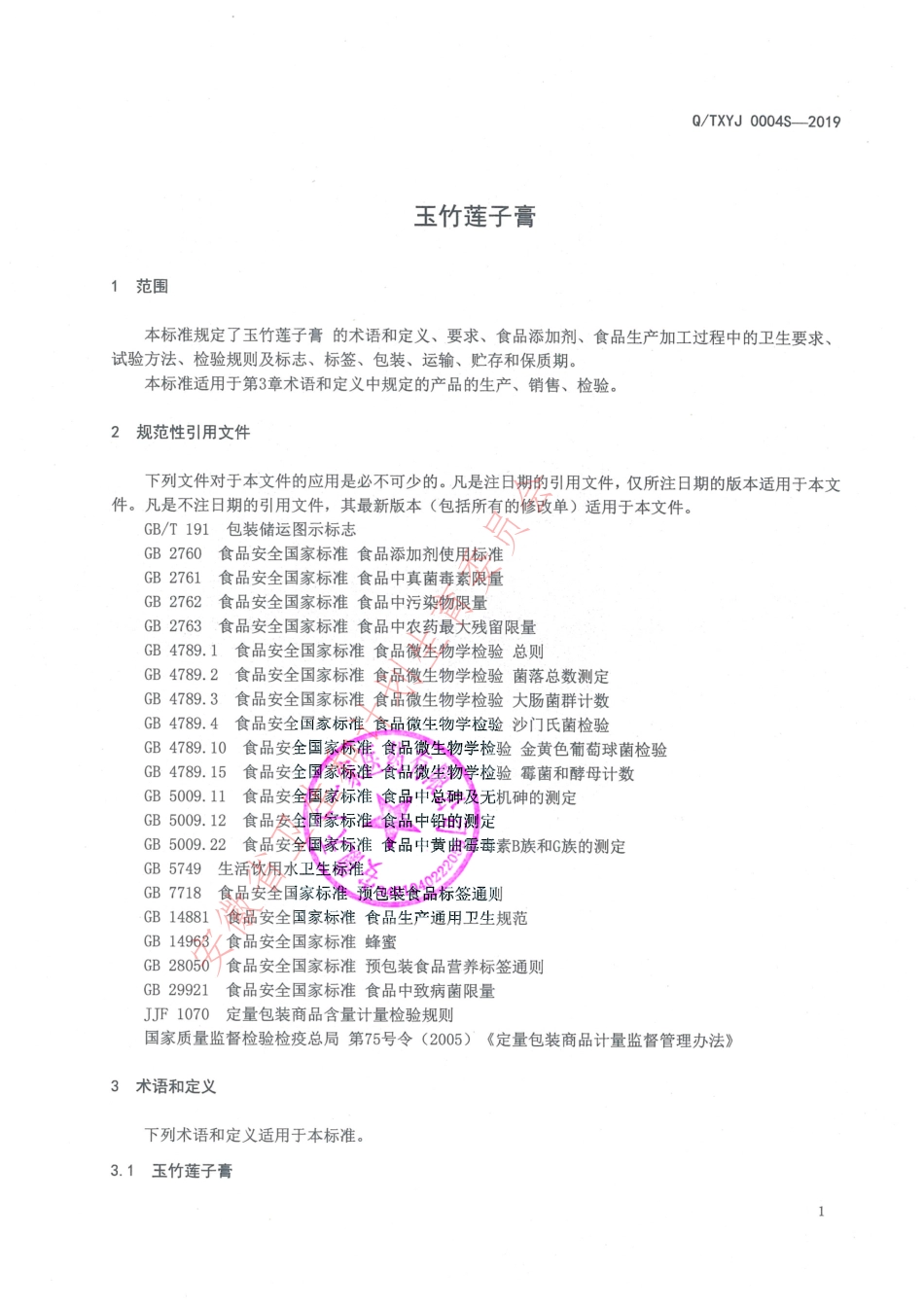 QTXYJ 0004 S-2019 玉竹莲子膏.pdf_第3页