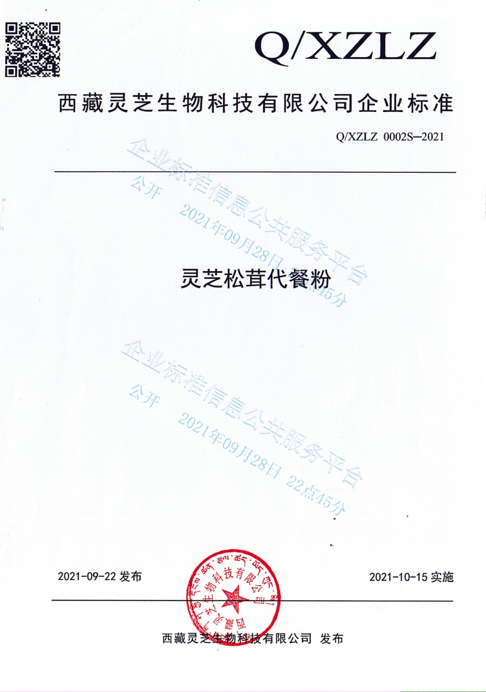QXZLZ 0002 S-2021 灵芝松茸代餐粉.pdf_第1页
