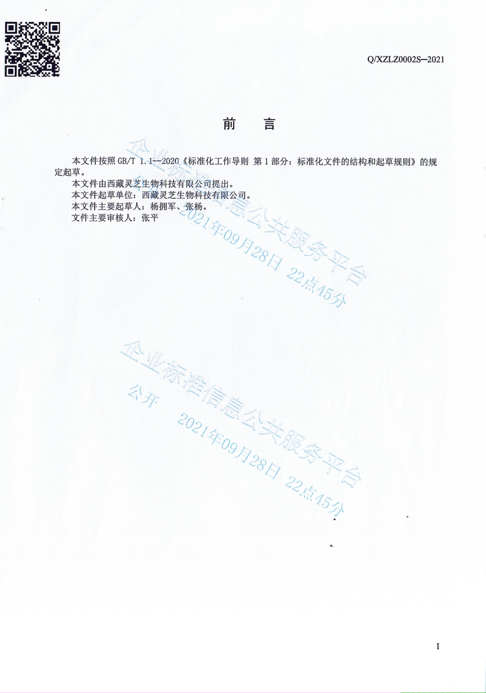QXZLZ 0002 S-2021 灵芝松茸代餐粉.pdf_第3页