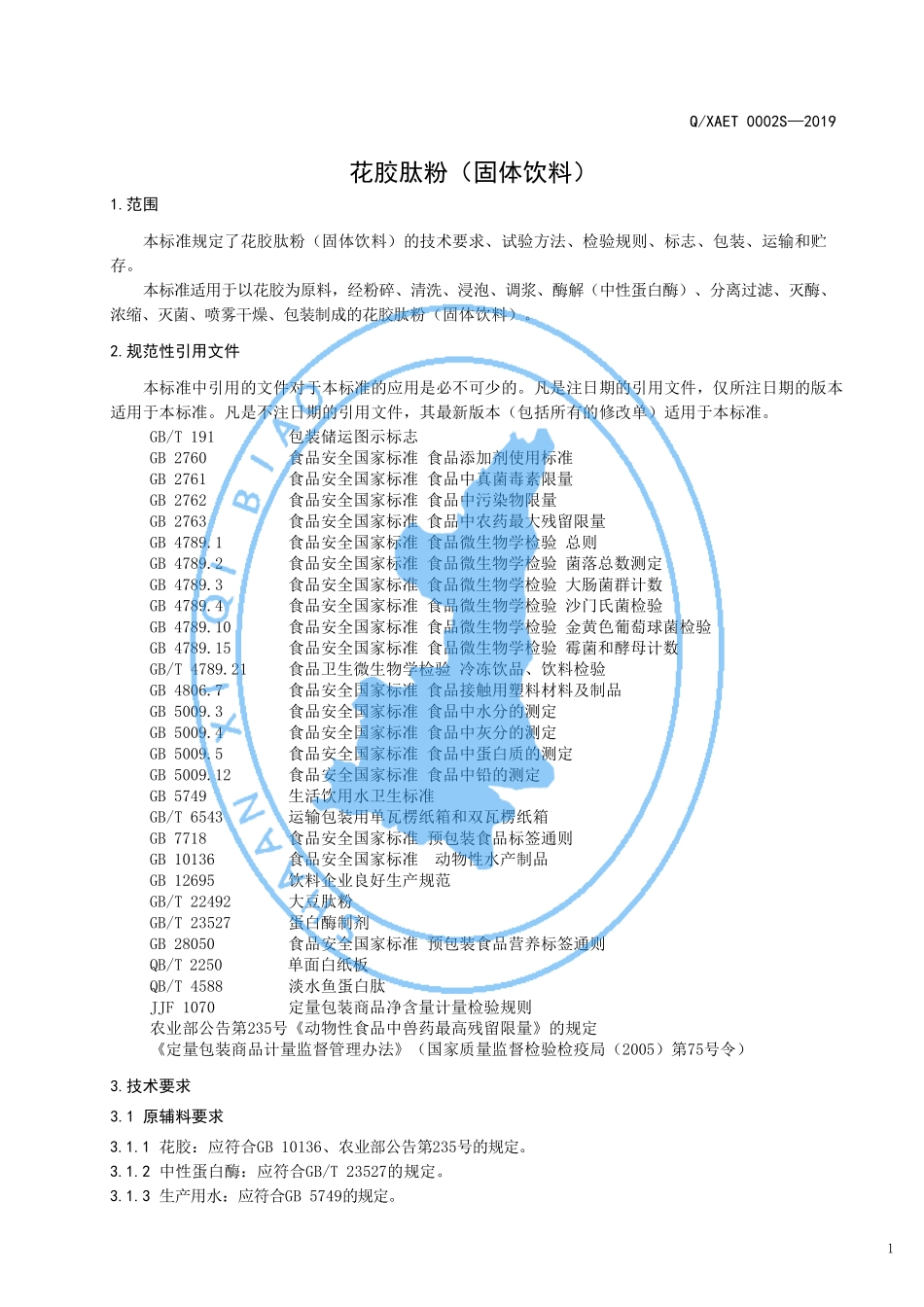 QXAET 0002 S-2019 花胶肽粉（固体饮料）.pdf_第3页
