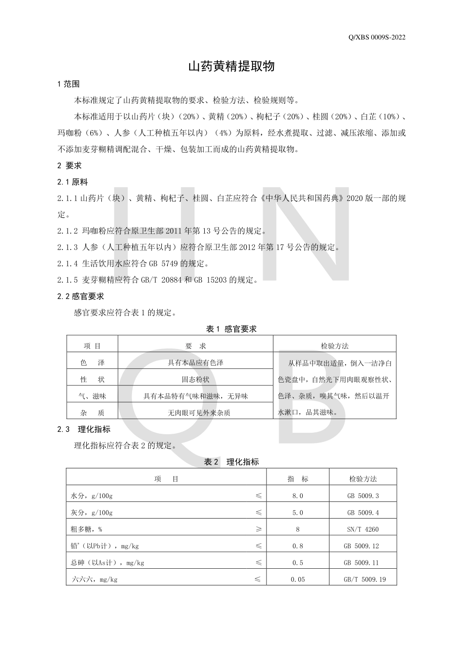 QXBS 0009 S-2022 山药黄精提取物.pdf_第3页