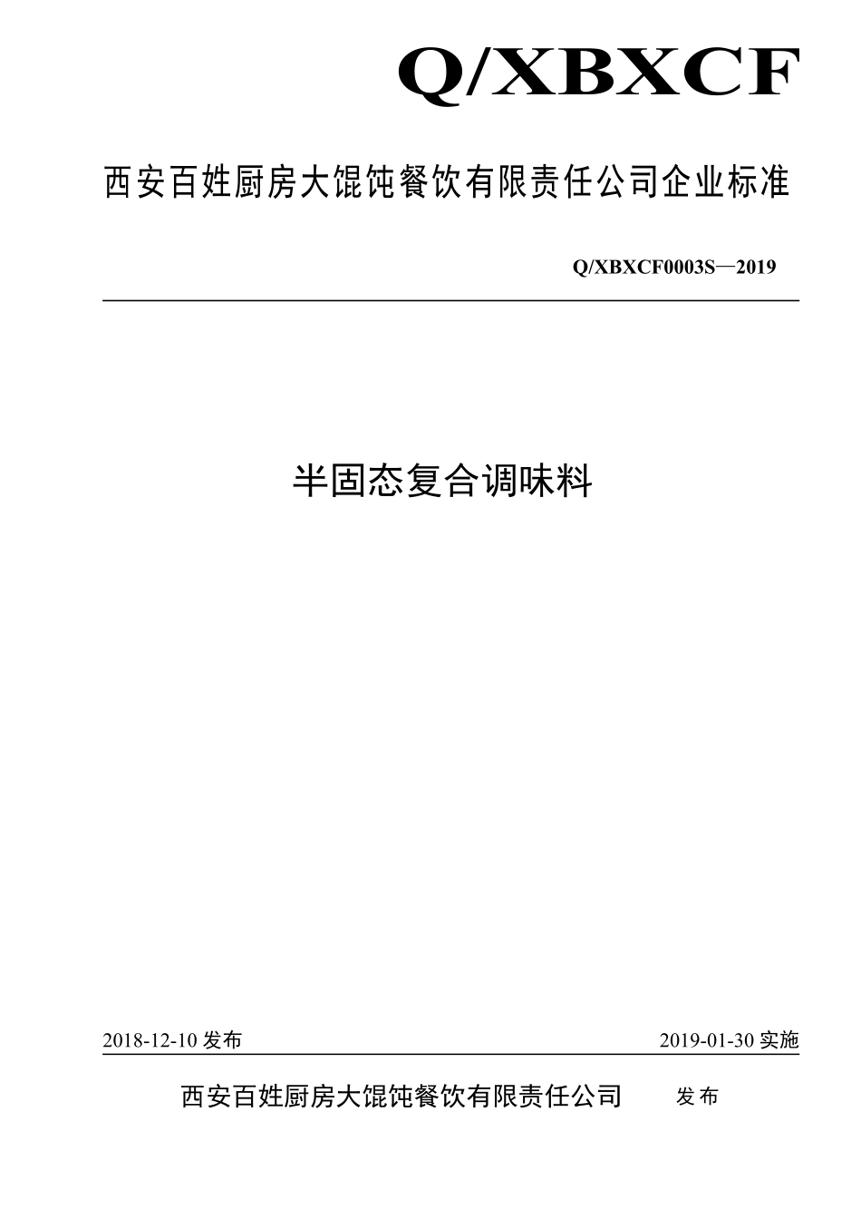 QXBXCF 0003 S-2019 半固态复合调味料.pdf_第1页