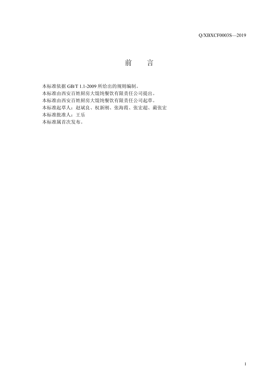 QXBXCF 0003 S-2019 半固态复合调味料.pdf_第2页