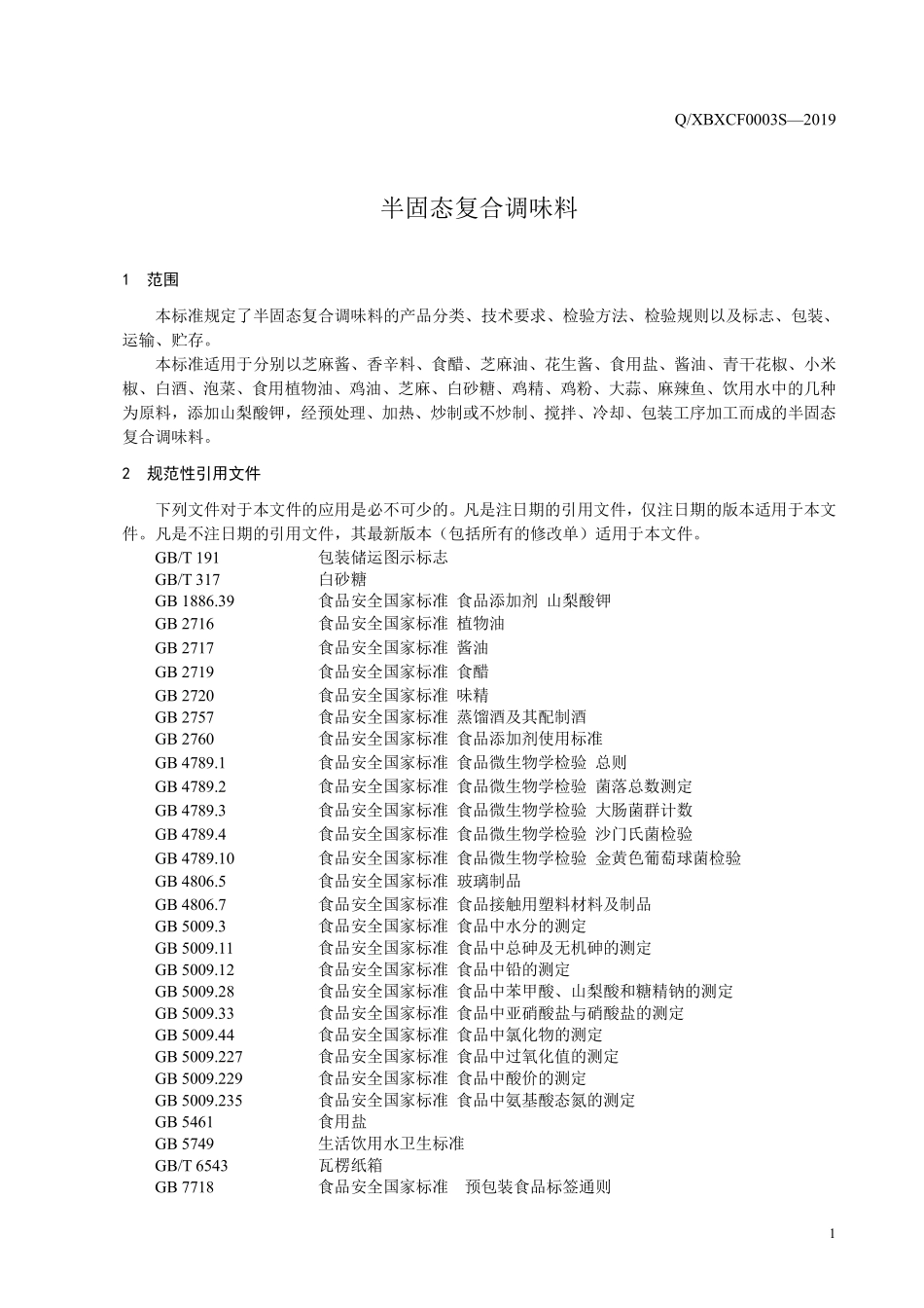 QXBXCF 0003 S-2019 半固态复合调味料.pdf_第3页