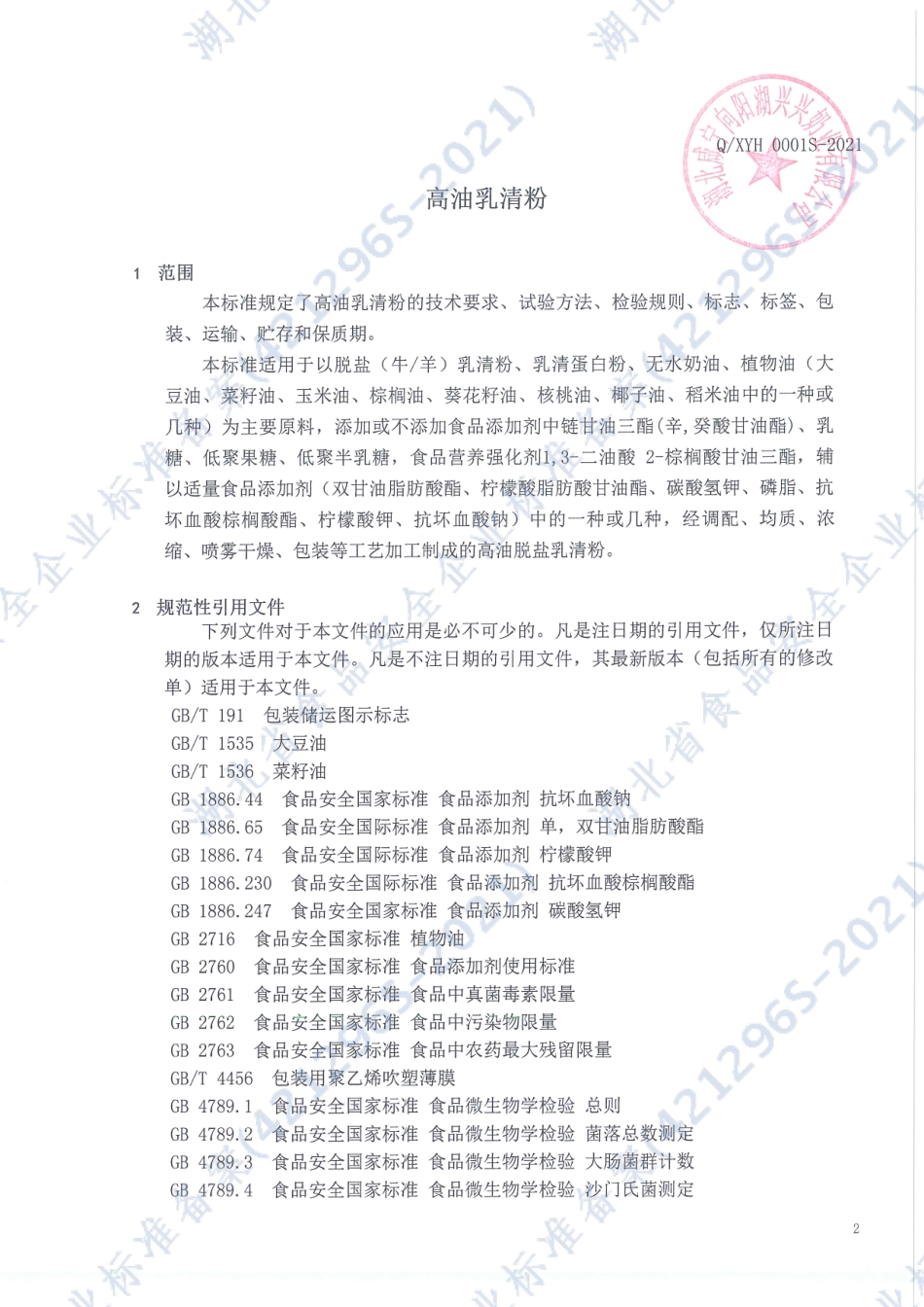 QXYH 0001 S-2021 高油乳清粉.pdf_第3页