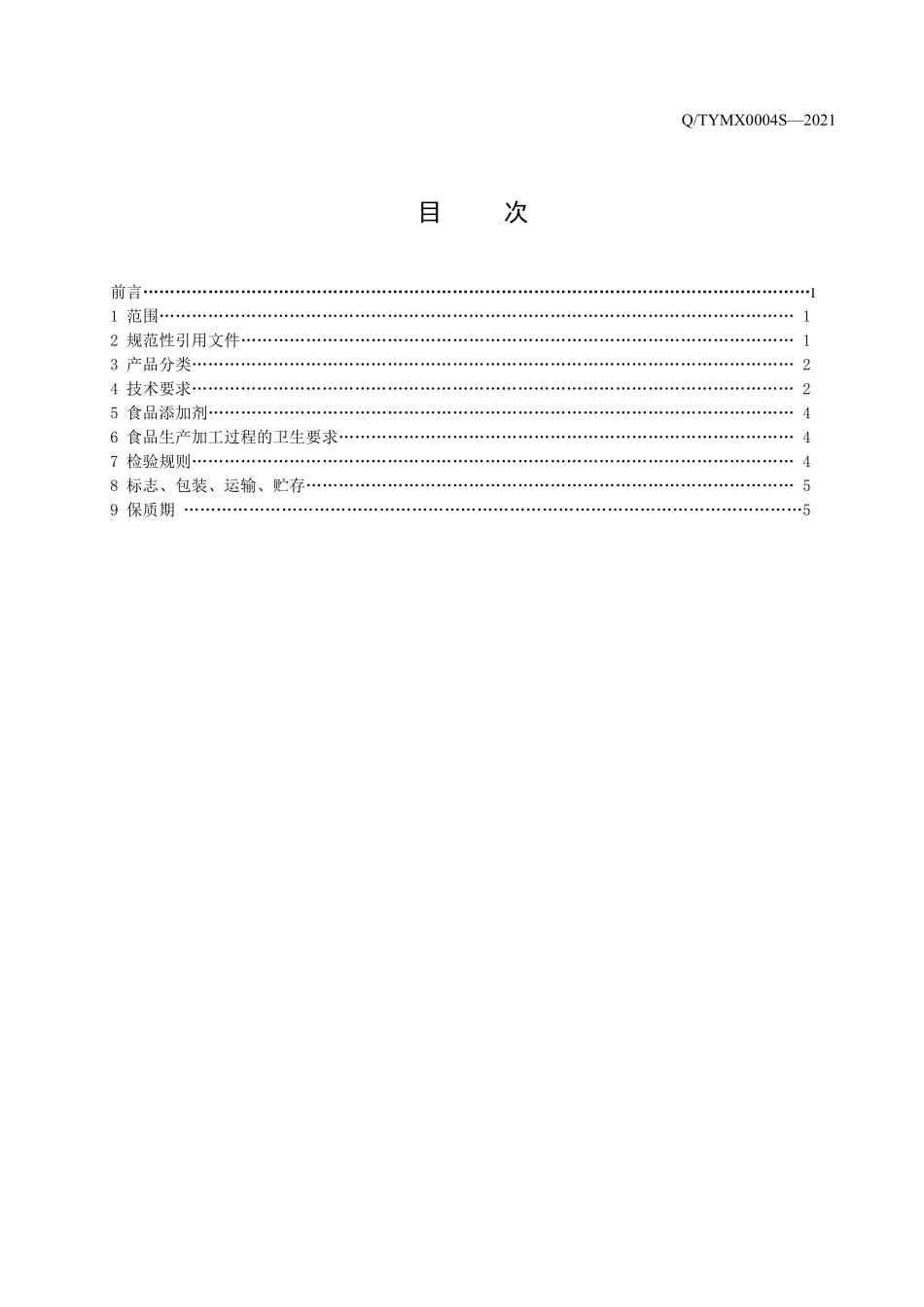 QTYMX 0004 S-2021 方便粥.pdf_第3页