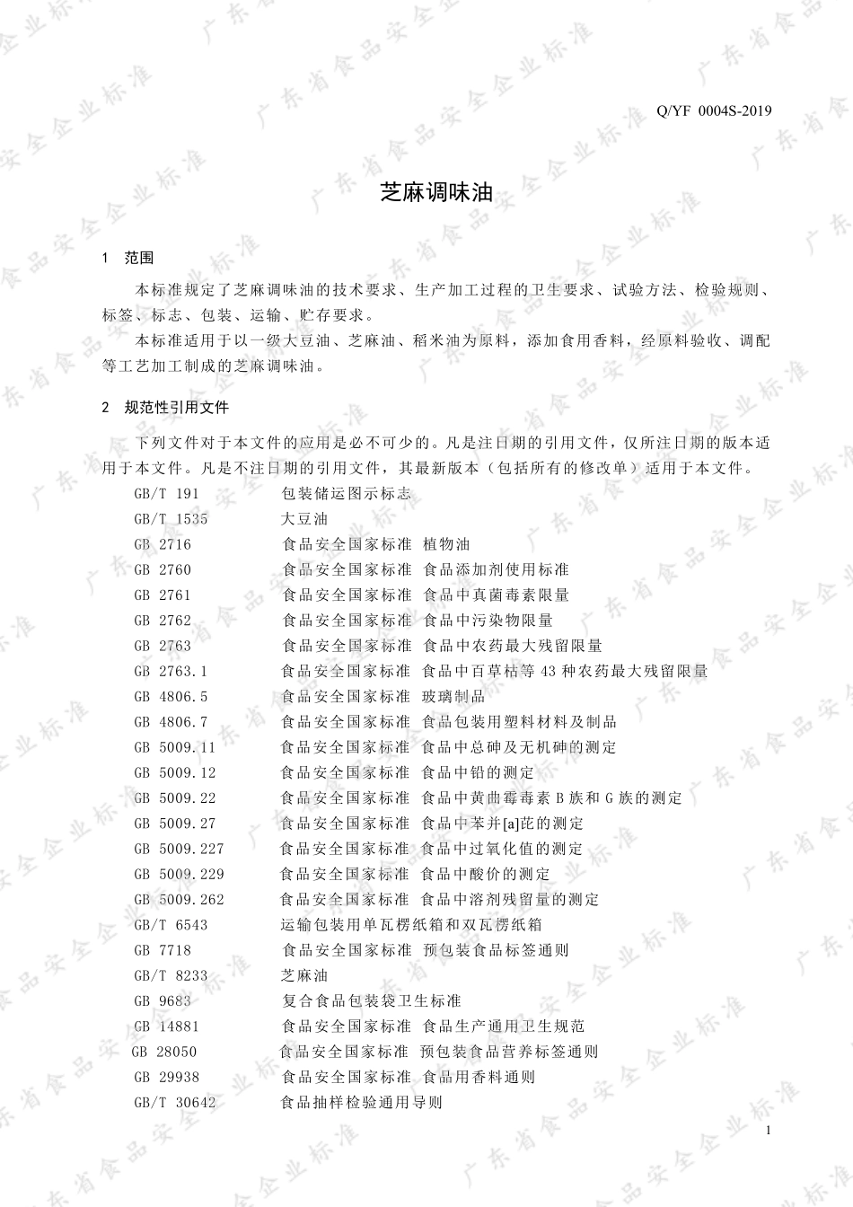 QYF 0004 S-2019 芝麻调味油.pdf_第3页
