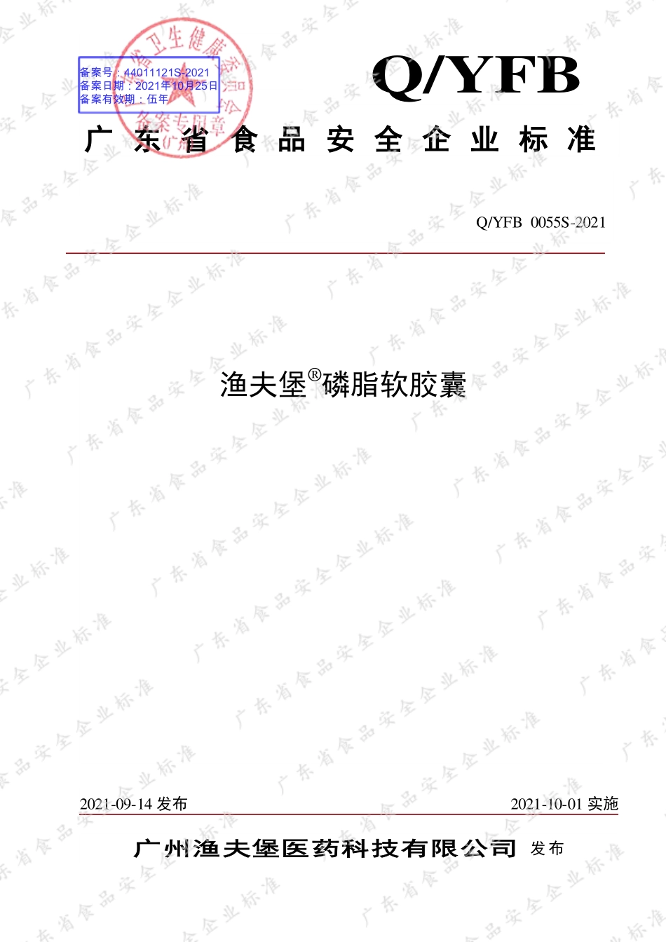 QYFB 0055 S-2021 渔夫堡®磷脂软胶囊.pdf_第1页