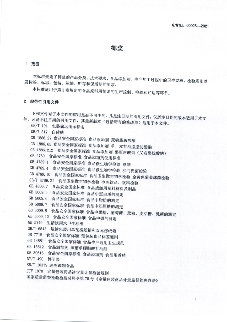 QWYLL 0002 S-2021 椰浆.pdf_第3页