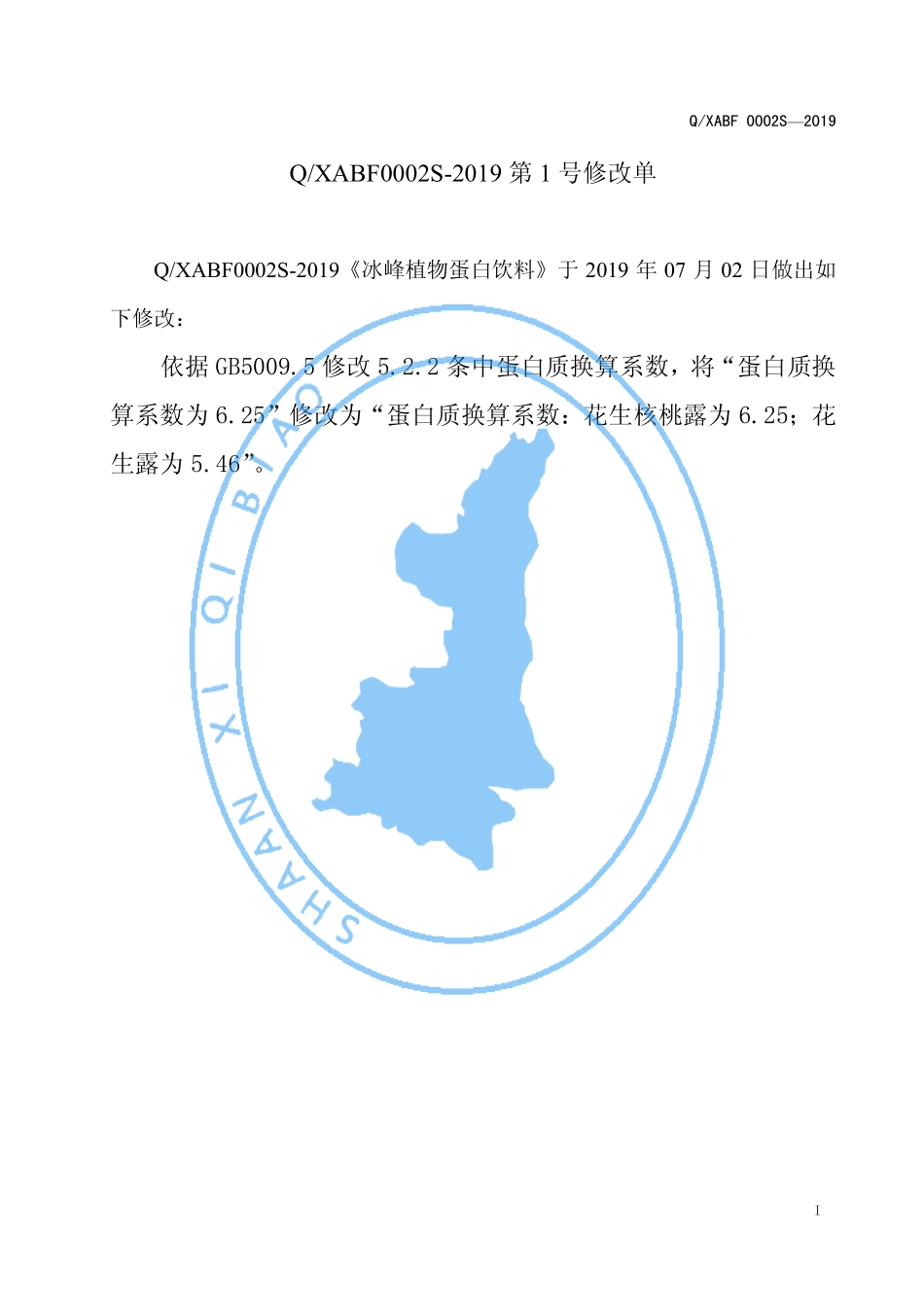 QXABF 0002 S-2019 冰峰植物蛋白饮料.pdf_第2页