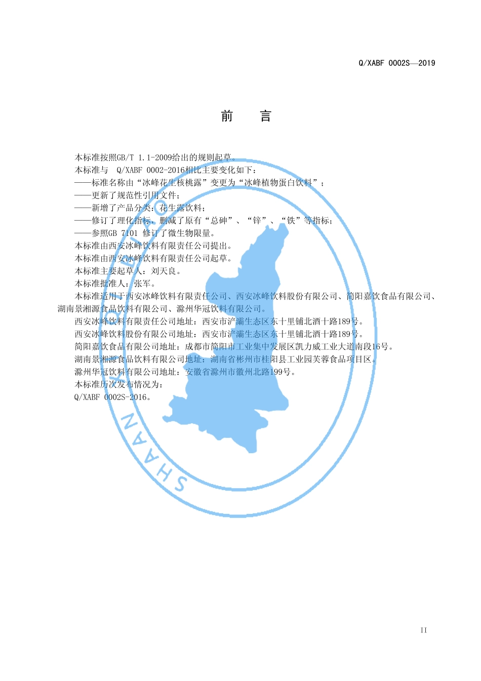 QXABF 0002 S-2019 冰峰植物蛋白饮料.pdf_第3页