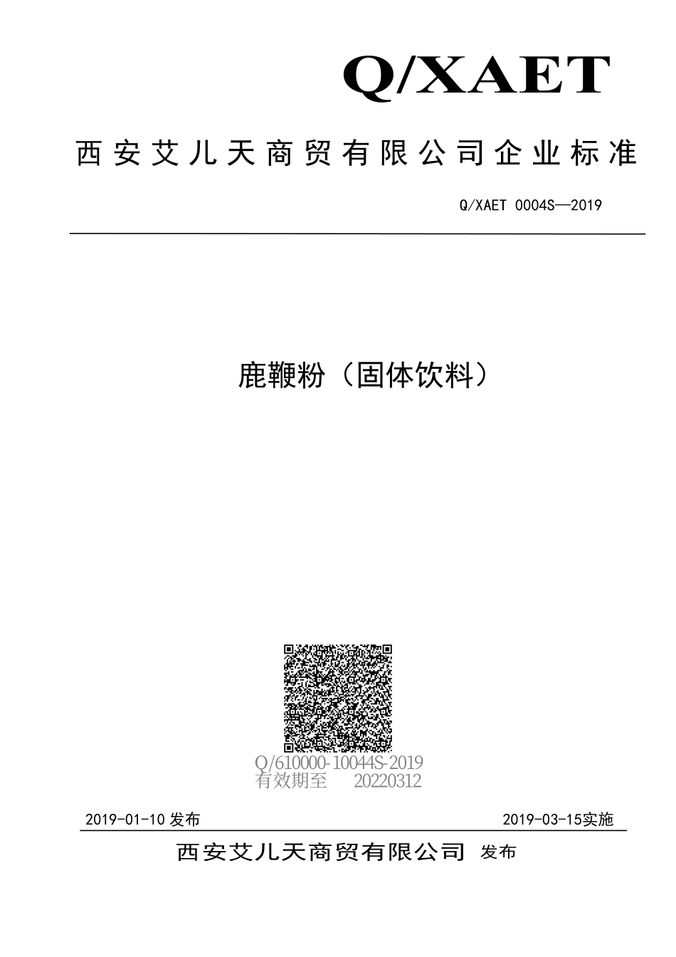 QXAET 0004 S-2019 鹿鞭粉（固体饮料）.pdf_第1页