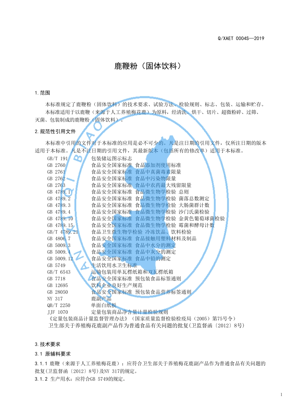 QXAET 0004 S-2019 鹿鞭粉（固体饮料）.pdf_第3页