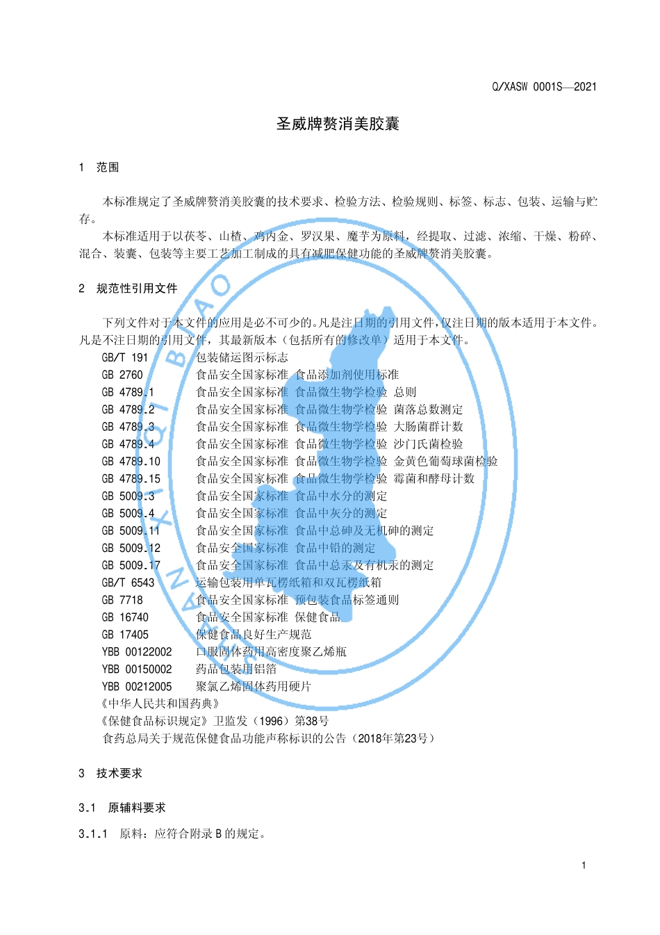 QXASW 0001 S-2021 圣威牌赘消美胶囊.pdf_第3页