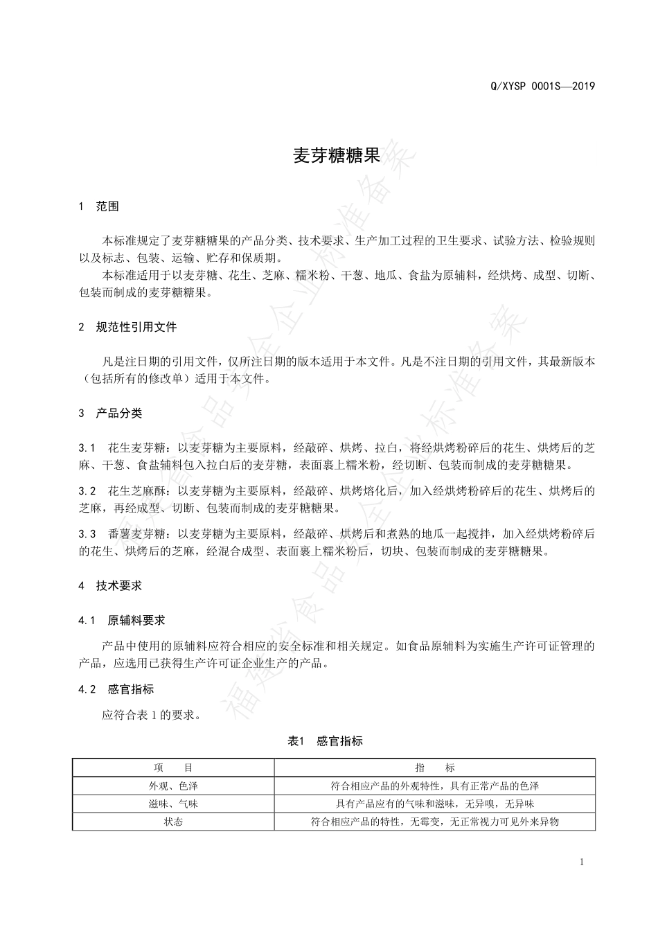 QXYSP 0001 S-2019 麦芽糖糖果.pdf_第3页