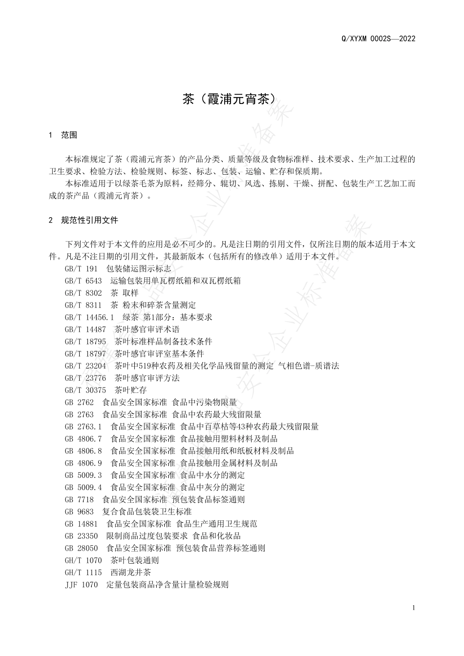 QXYXM 0002 S-2022 茶（霞浦元宵茶）.pdf_第3页