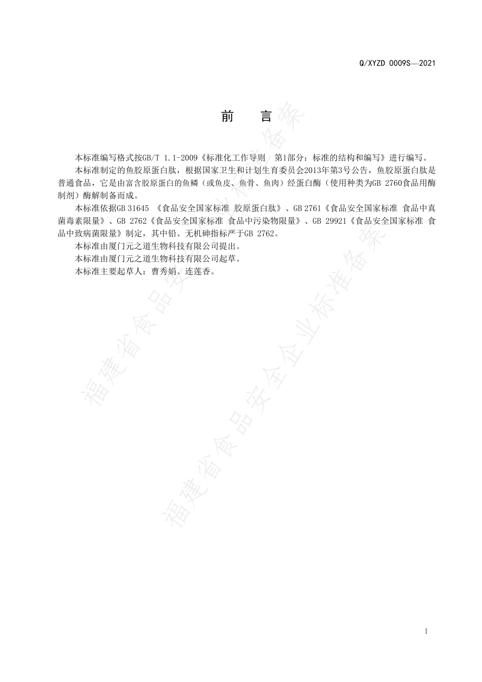QXYZD 0009 S-2021 鱼胶原蛋白肽.pdf_第2页