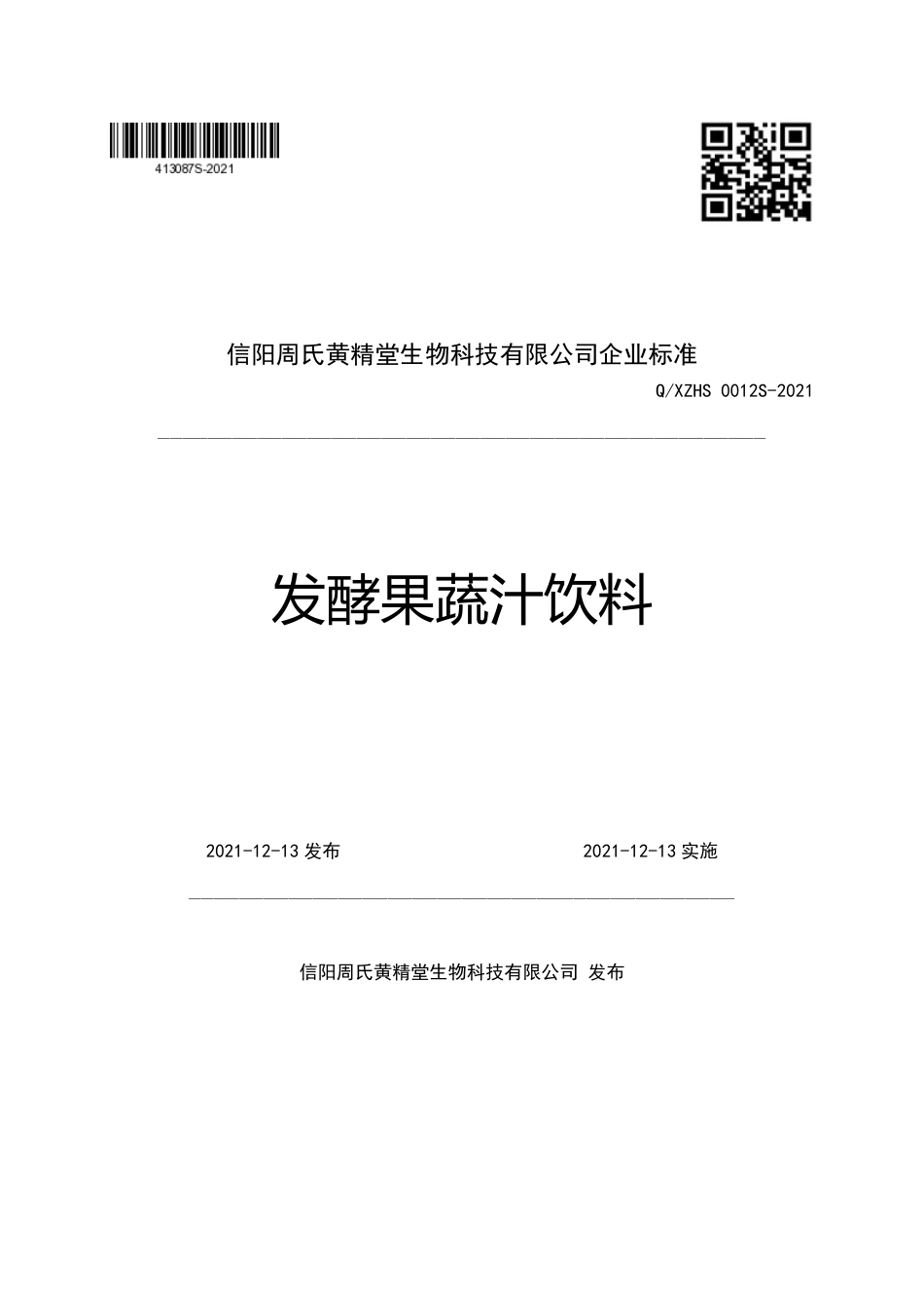 QXZHS 0012 S-2021 发酵果蔬汁饮料.pdf_第1页