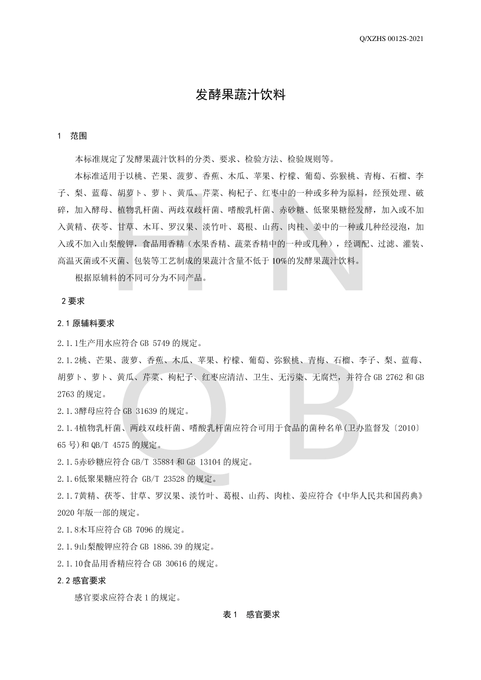 QXZHS 0012 S-2021 发酵果蔬汁饮料.pdf_第3页