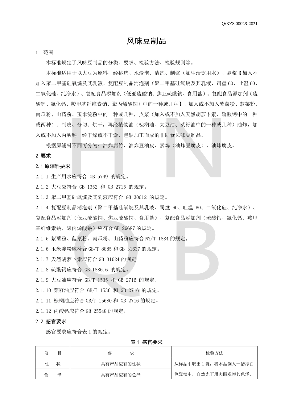 QXZS 0002 S-2021 风味豆制品.pdf_第3页