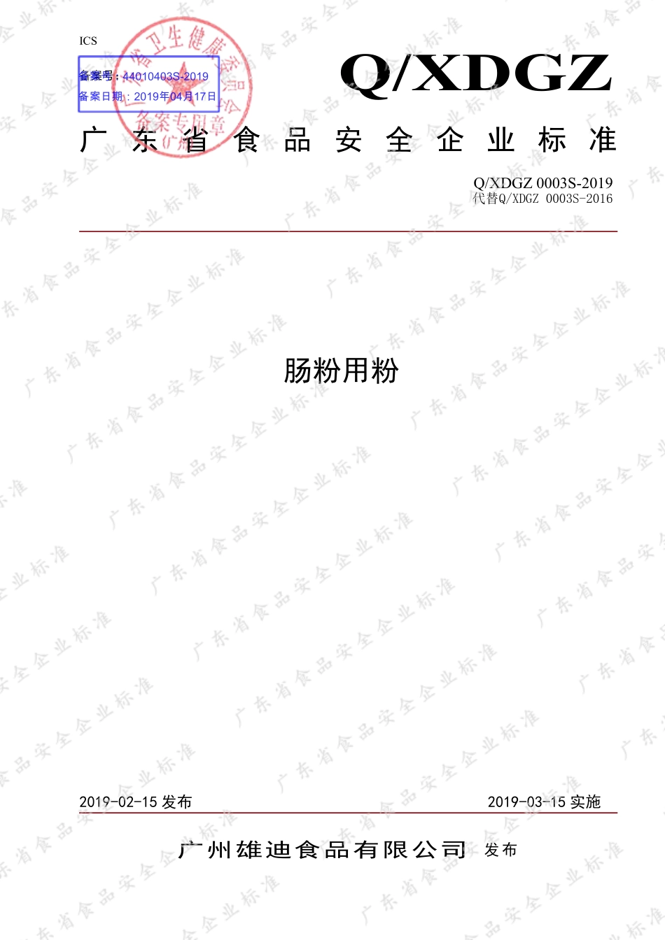 QXDGZ 0003 S-2019 肠粉用粉.pdf_第1页