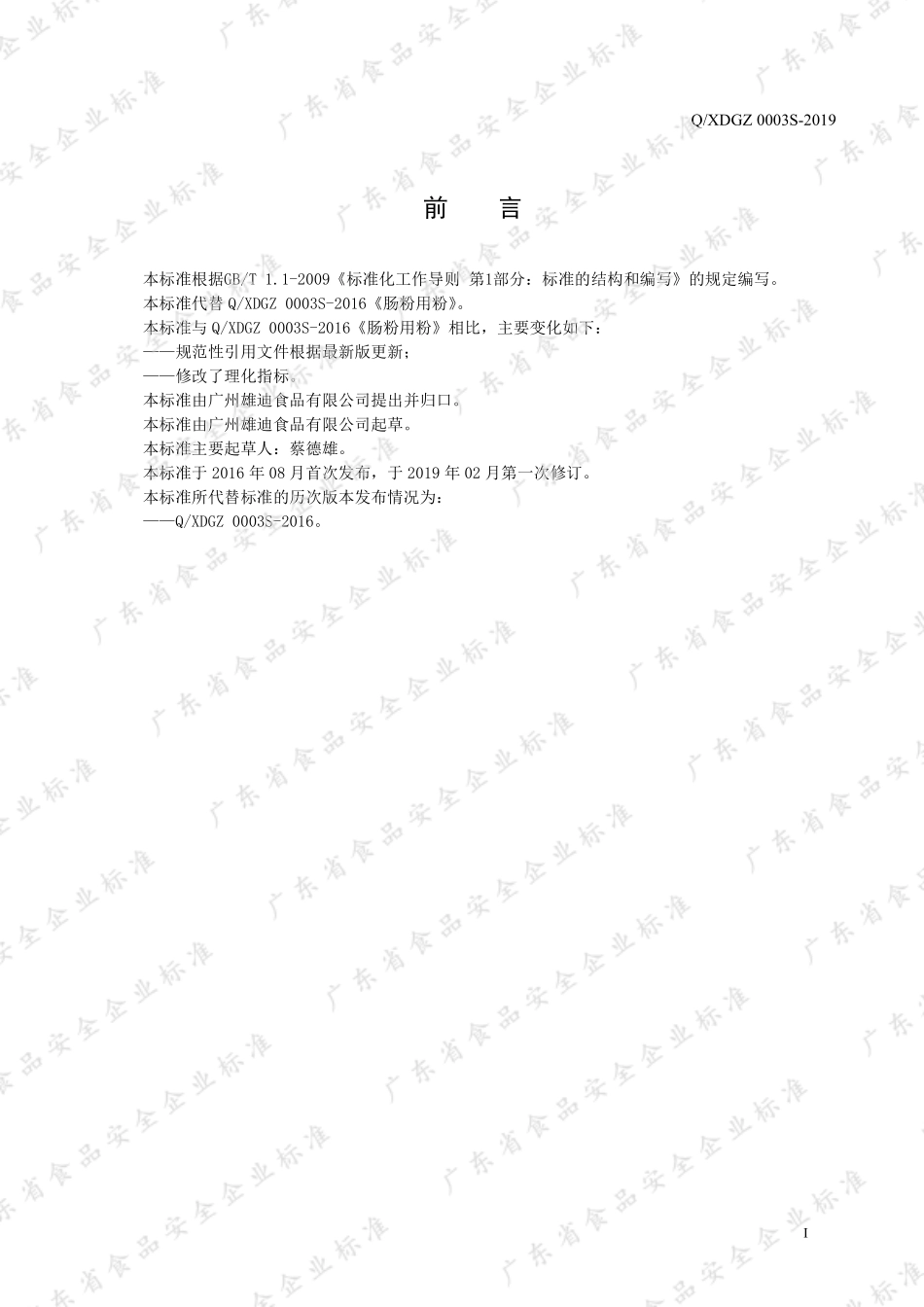 QXDGZ 0003 S-2019 肠粉用粉.pdf_第2页