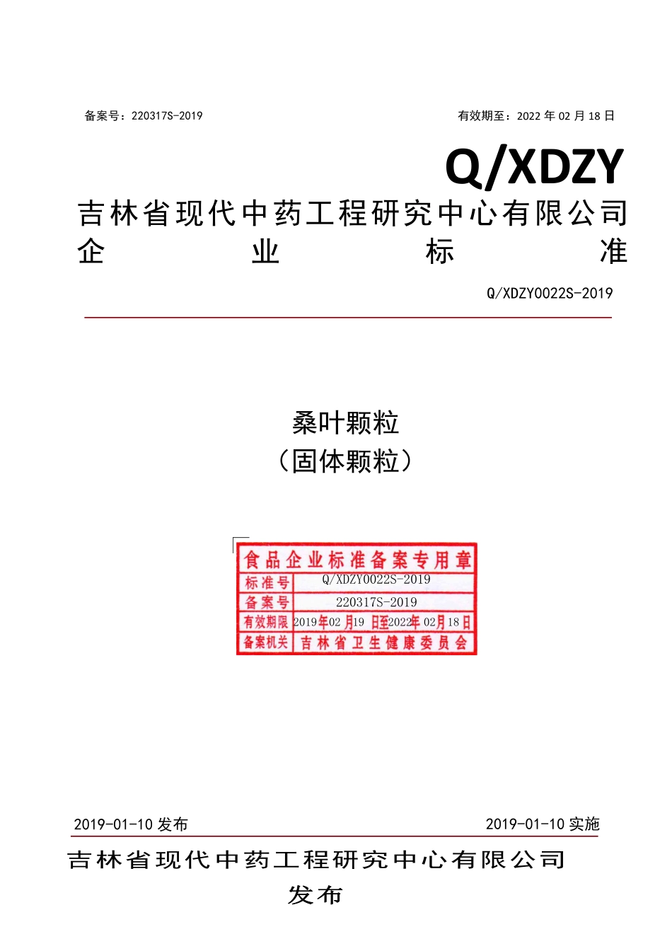 QXDZY 0022 S-2019 桑叶颗粒（固体饮料）.pdf_第1页