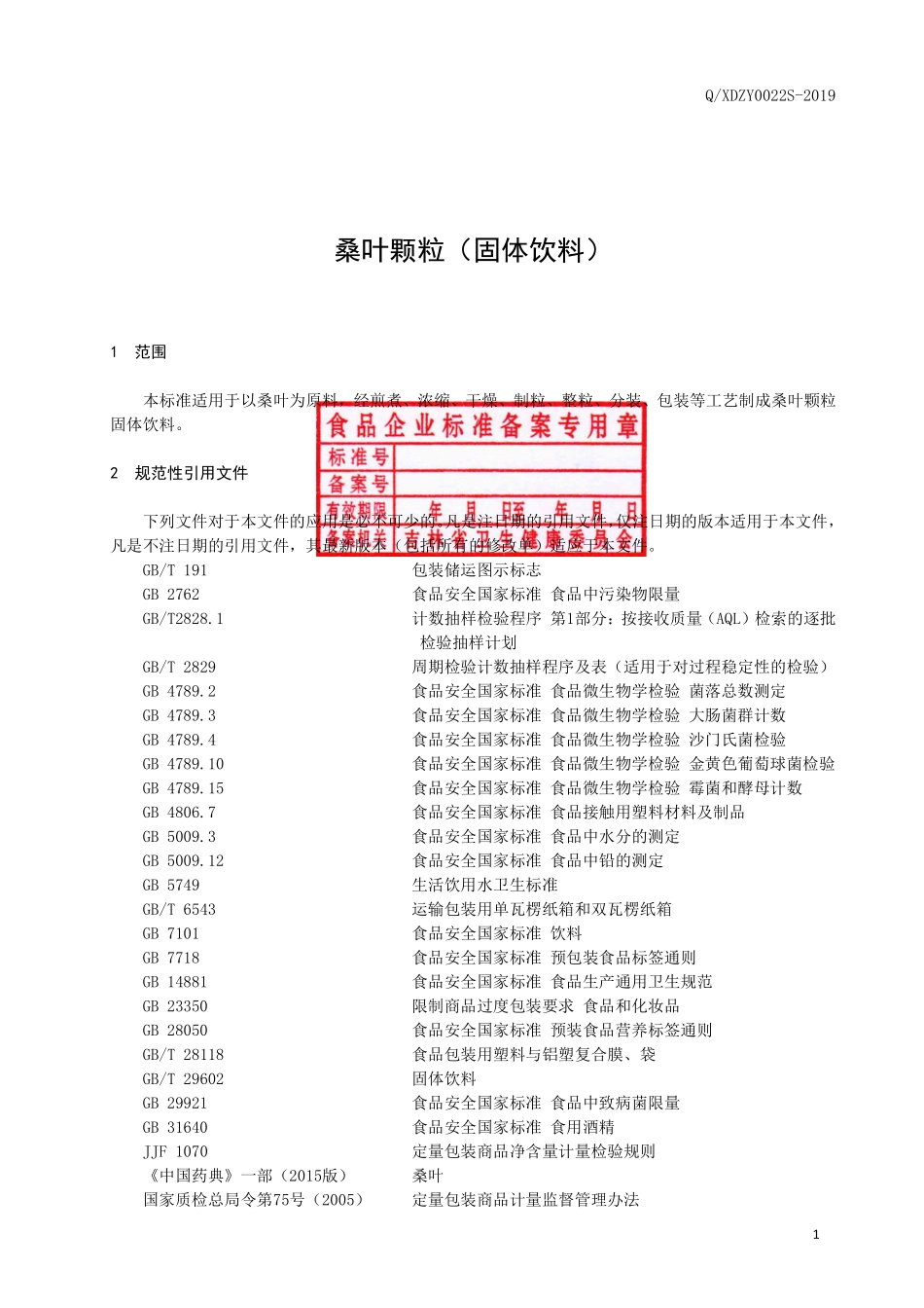QXDZY 0022 S-2019 桑叶颗粒（固体饮料）.pdf_第2页