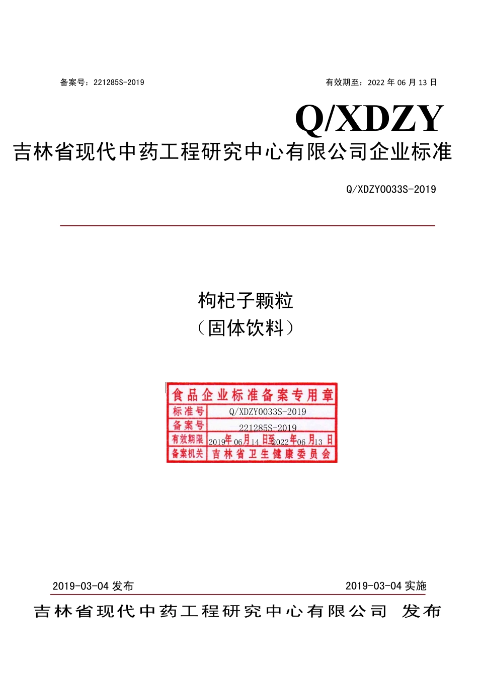QXDZY 0033 S-2019 枸杞子颗粒（固体饮料）.pdf_第1页