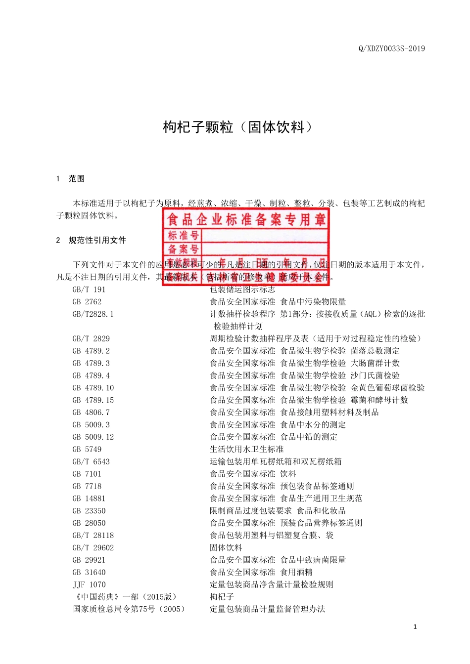 QXDZY 0033 S-2019 枸杞子颗粒（固体饮料）.pdf_第2页