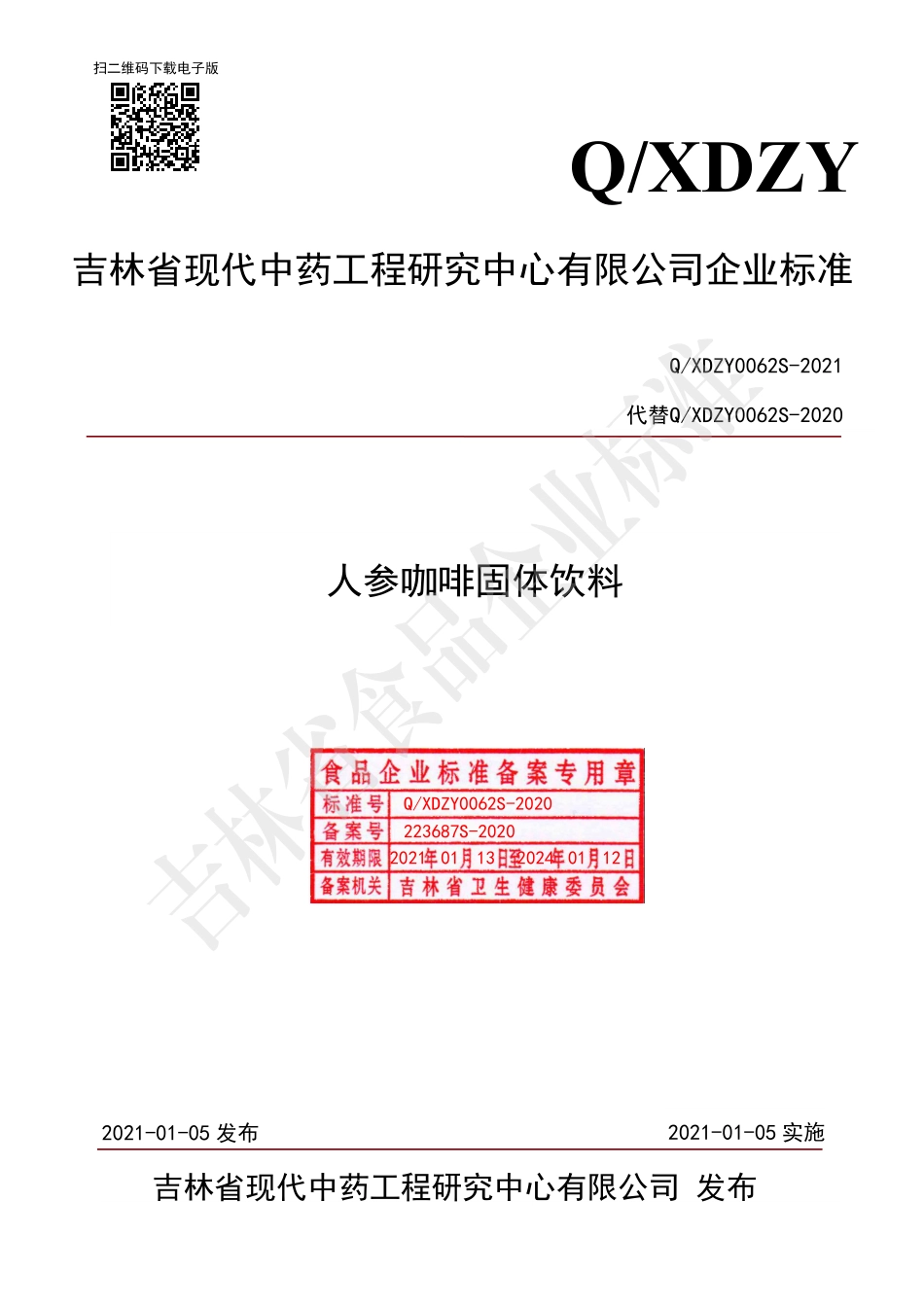 QXDZY 0062 S-2020 人参咖啡固体饮料.pdf_第1页