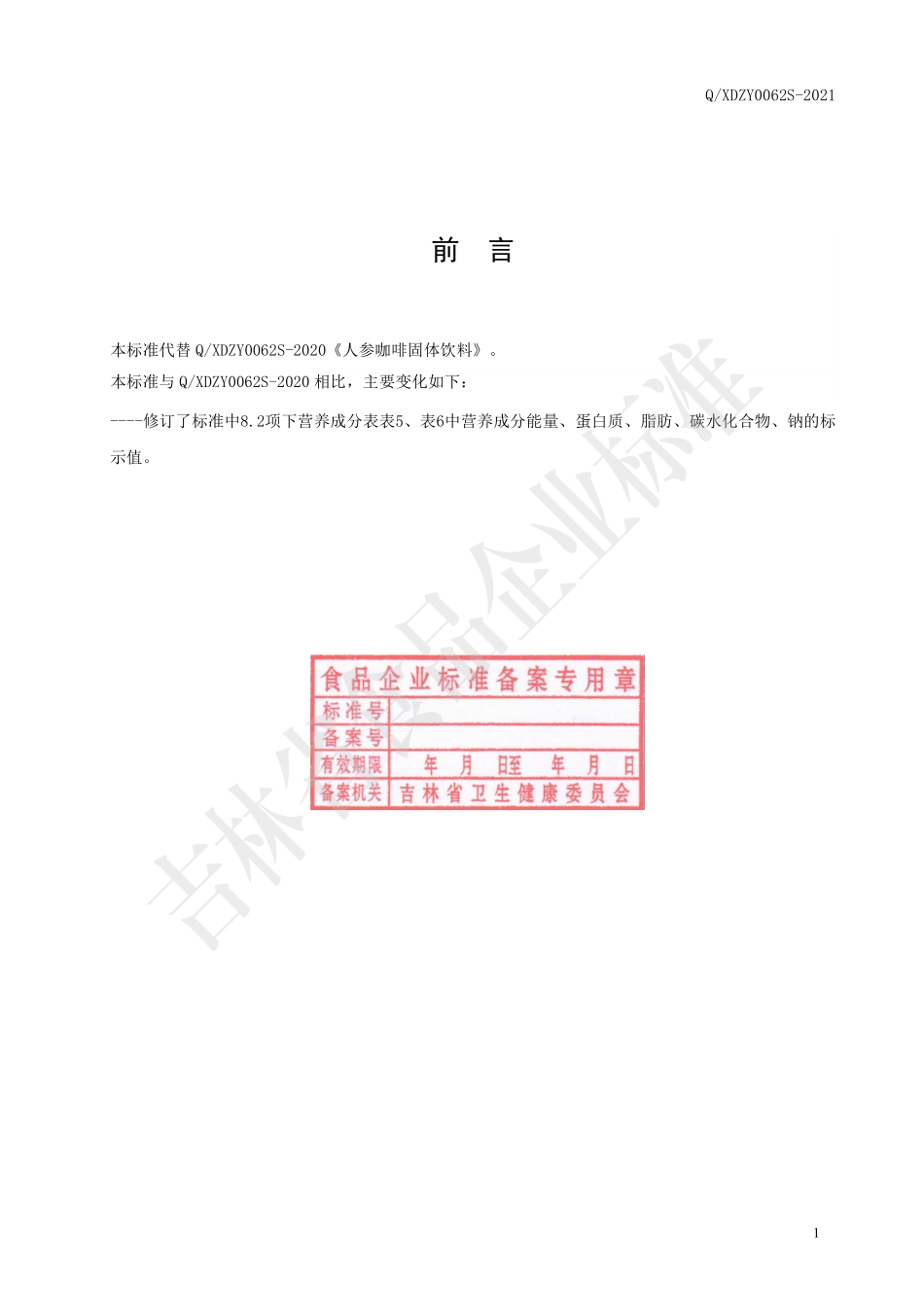 QXDZY 0062 S-2020 人参咖啡固体饮料.pdf_第2页