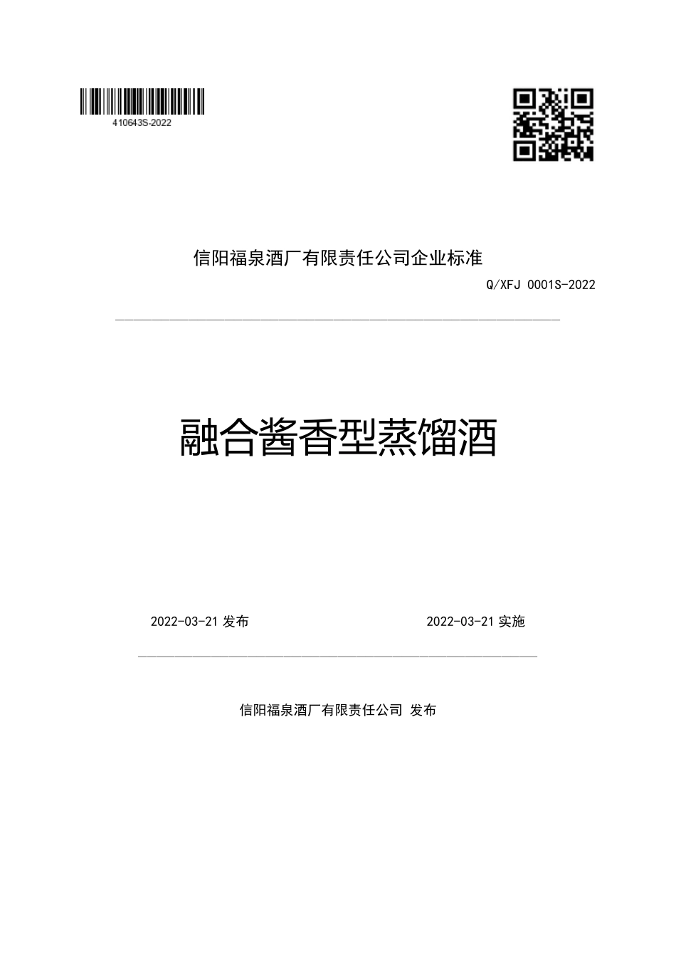 QXFJ 0001 S-2022 融合酱香型蒸馏酒.pdf_第1页