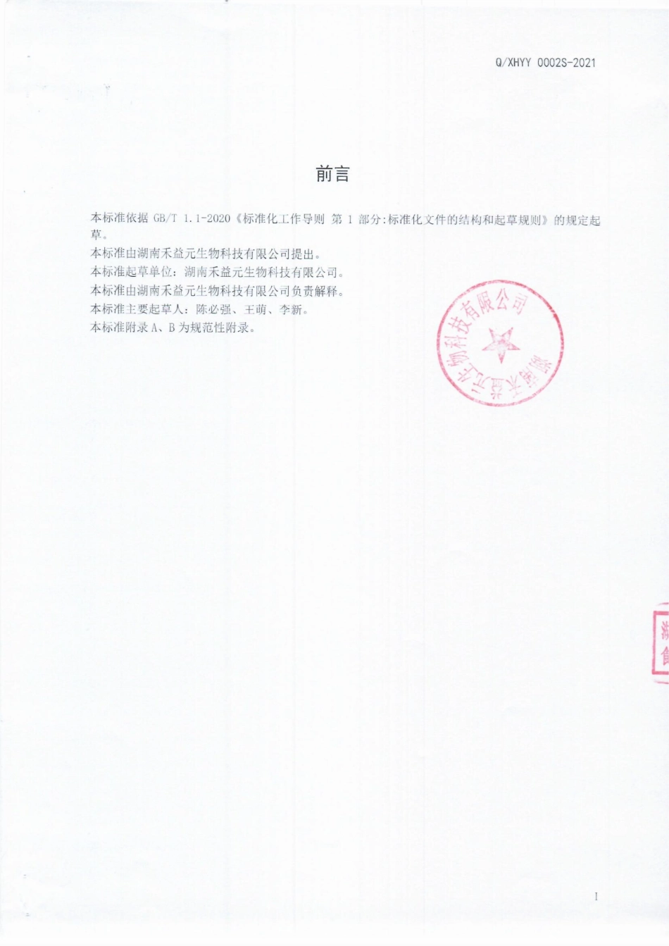 QXHYY 0002 S-2021 粉末植物甾醇酯.pdf_第2页