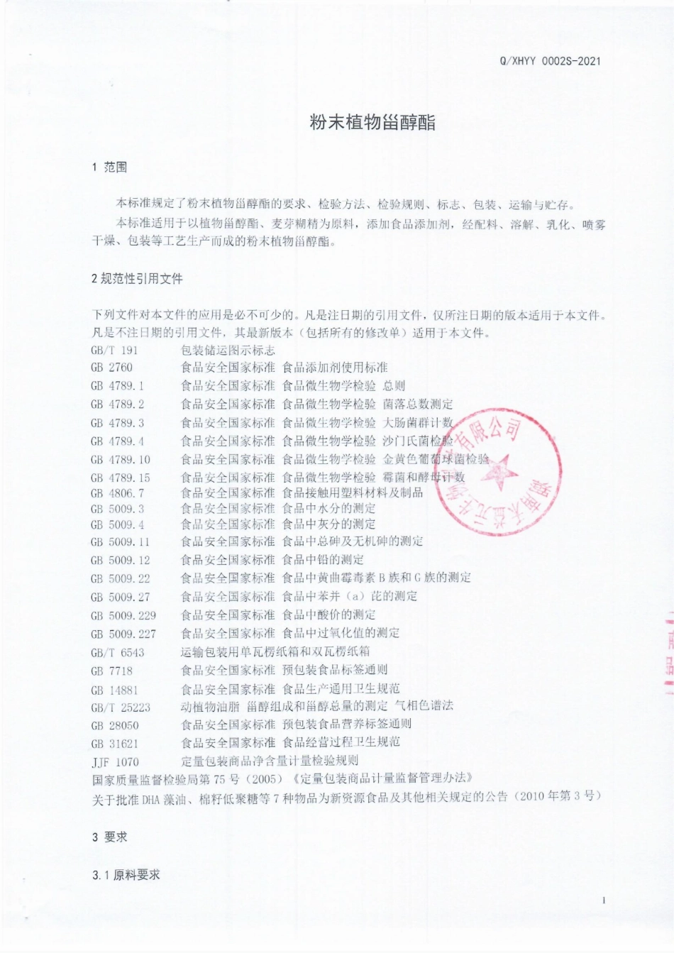 QXHYY 0002 S-2021 粉末植物甾醇酯.pdf_第3页