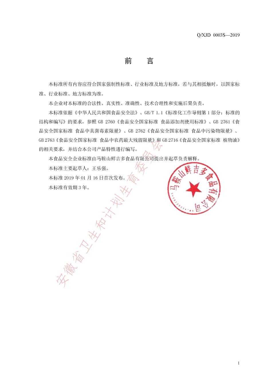 QXJD 0003 S-2019 食用植物调和油.pdf_第2页