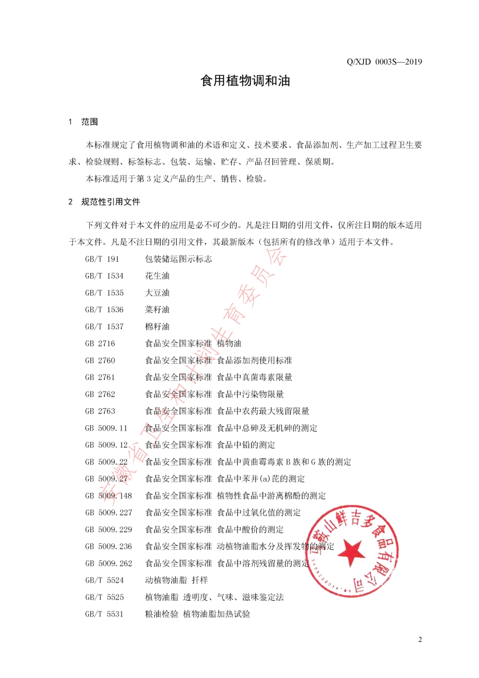 QXJD 0003 S-2019 食用植物调和油.pdf_第3页