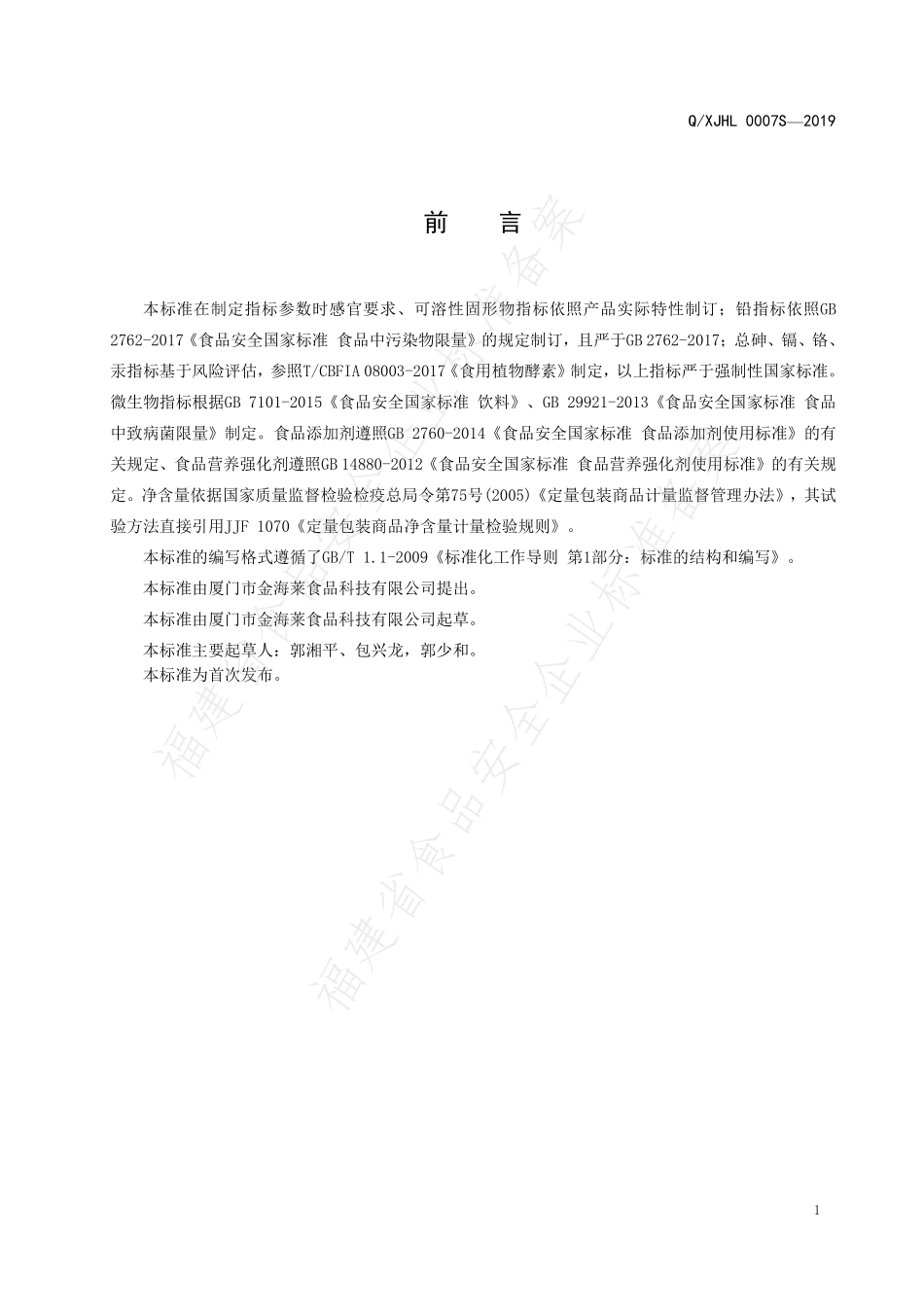 QXJHL 0007 S-2019 蜂蜜酵素饮料.pdf_第2页