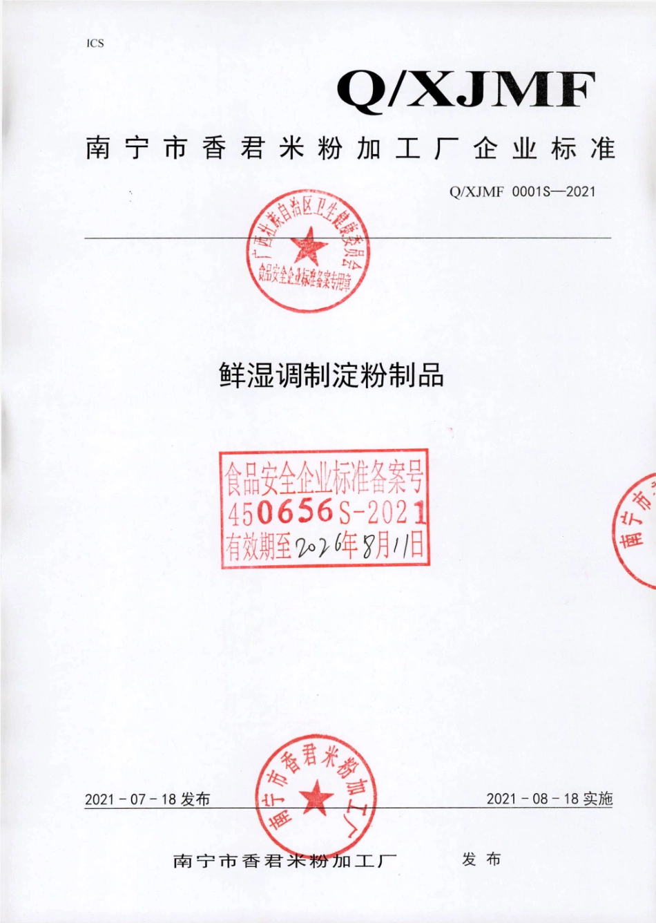 QXJMF 0001 S-2021 鲜湿调制淀粉制品.pdf_第1页
