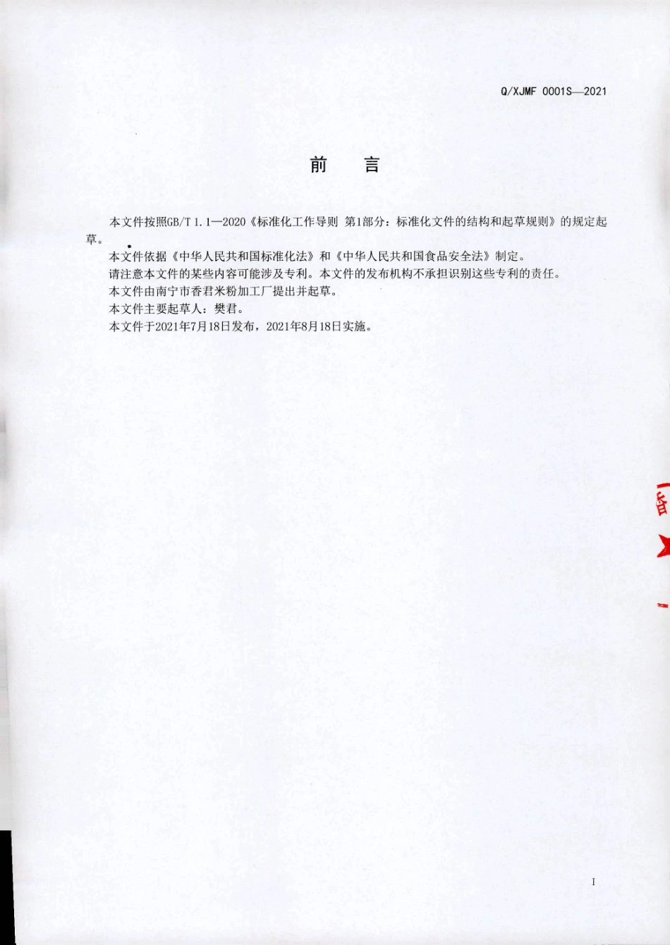 QXJMF 0001 S-2021 鲜湿调制淀粉制品.pdf_第2页