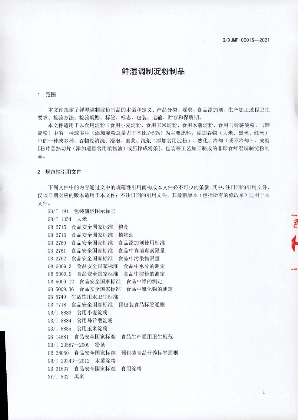 QXJMF 0001 S-2021 鲜湿调制淀粉制品.pdf_第3页