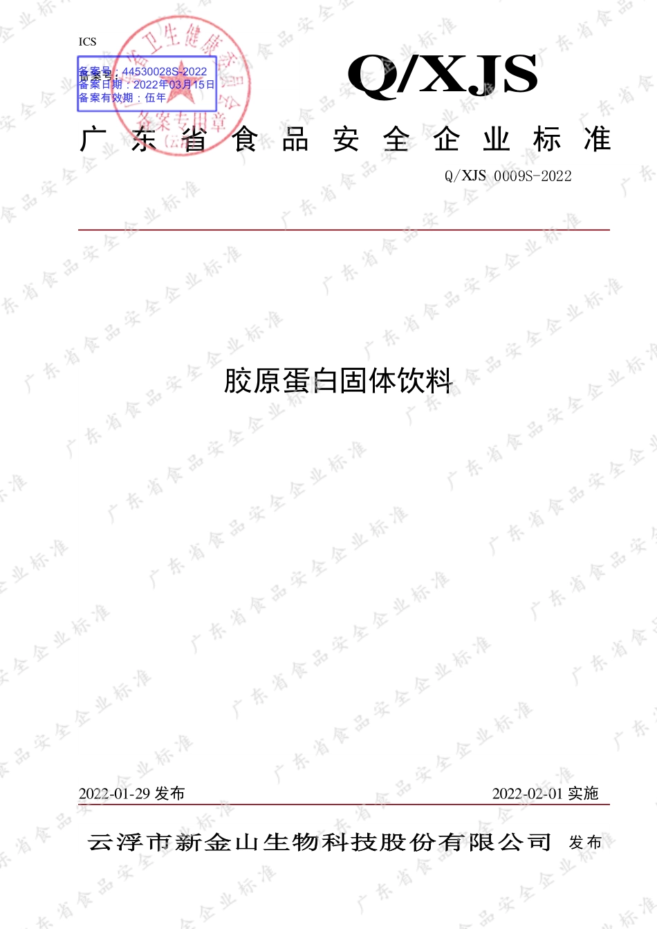 QXJS 0009 S-2022 胶原蛋白固体饮料.pdf_第1页
