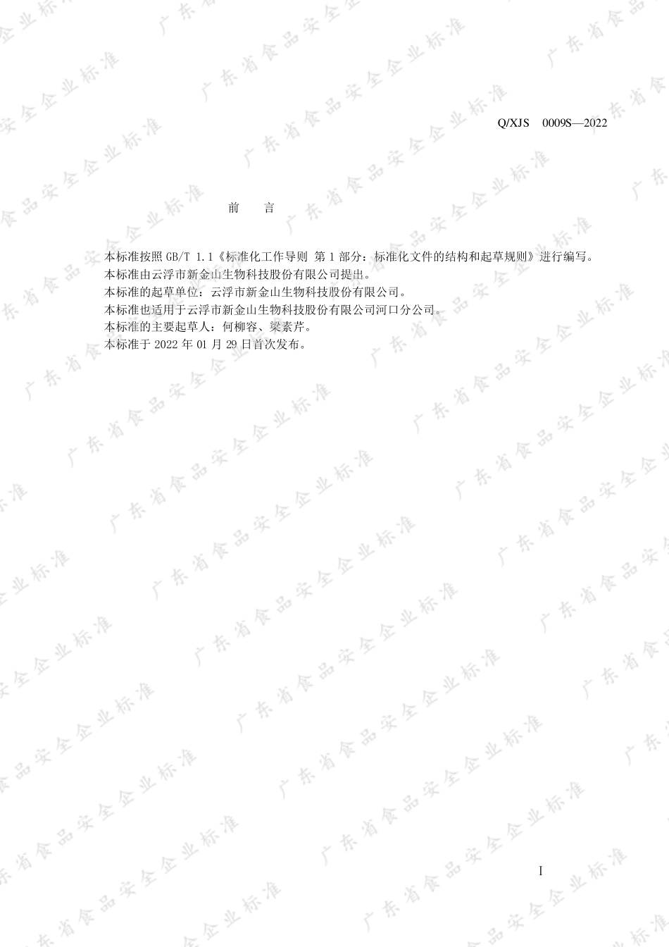 QXJS 0009 S-2022 胶原蛋白固体饮料.pdf_第2页