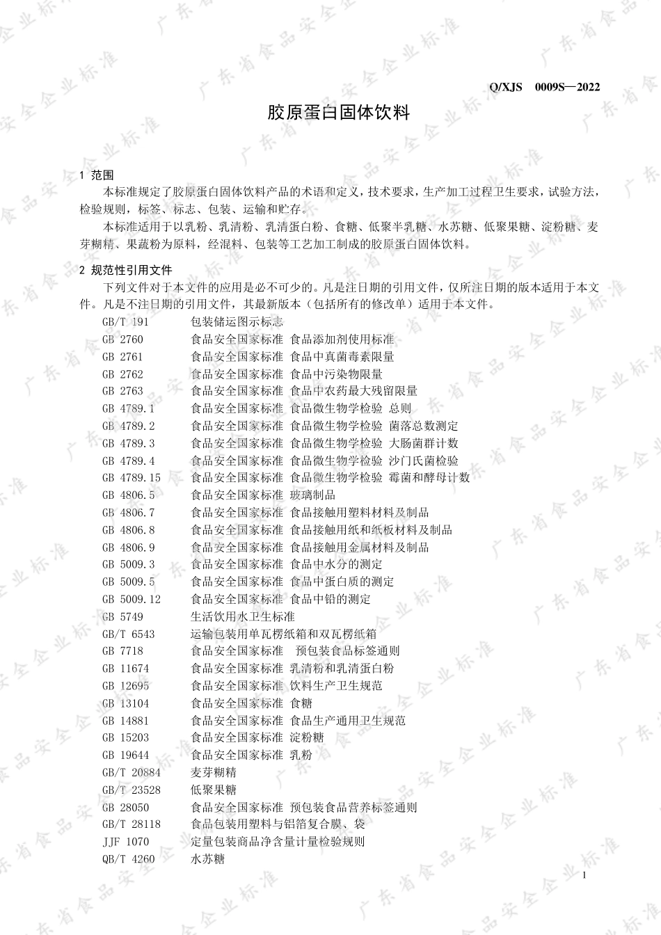 QXJS 0009 S-2022 胶原蛋白固体饮料.pdf_第3页