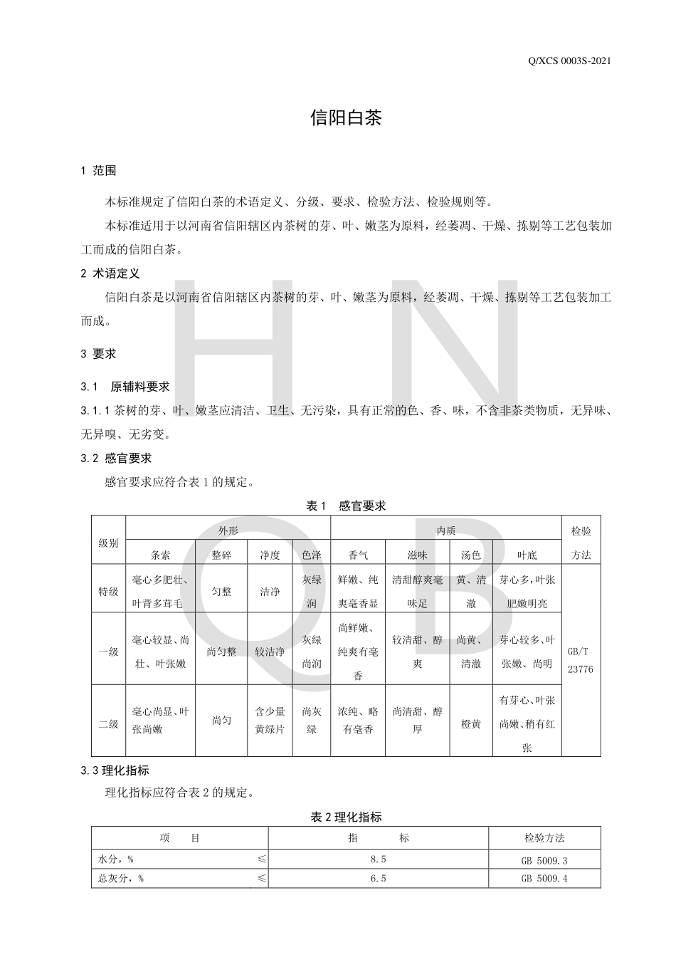 QXCS 0003 S-2021 信阳白茶.pdf_第3页