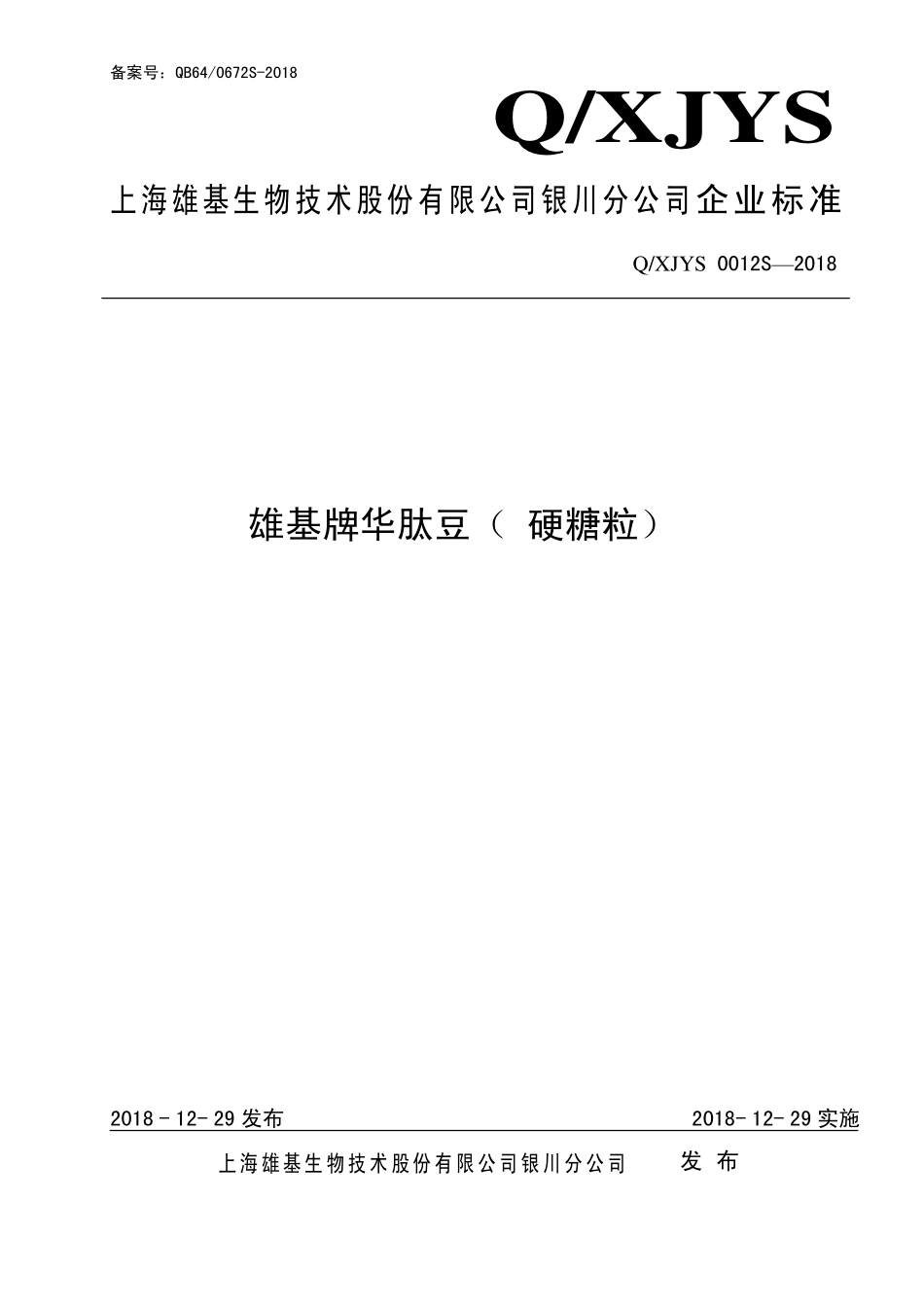 QXJYS 0012 S-2018 雄基牌华肽豆（硬糖粒）.pdf_第1页