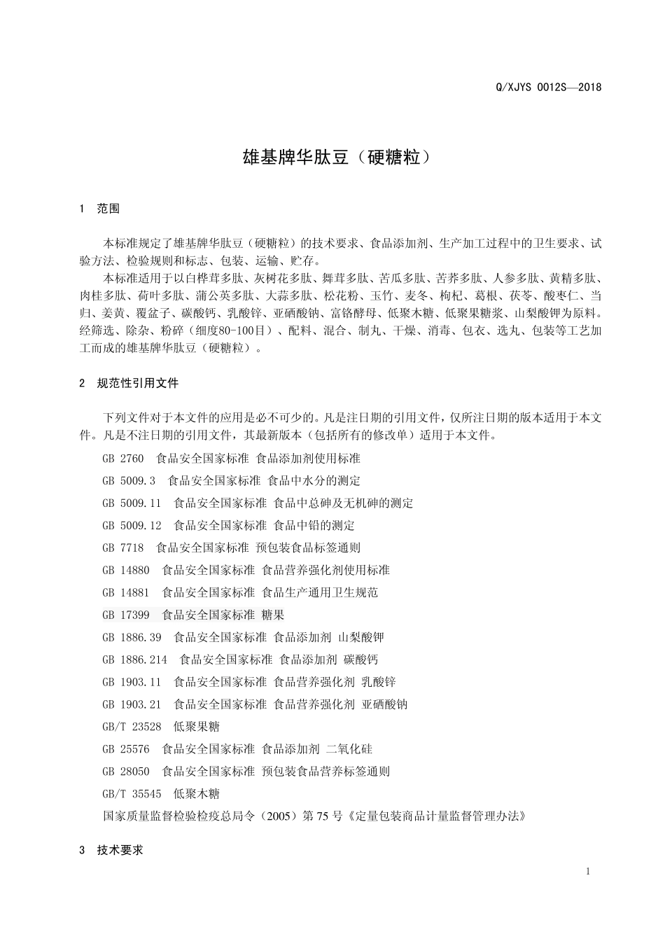QXJYS 0012 S-2018 雄基牌华肽豆（硬糖粒）.pdf_第3页